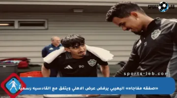 «صفقة مفاجأة» اليهيبي يرفض عرض الأهلي ويتفق مع القادسية رسمياً